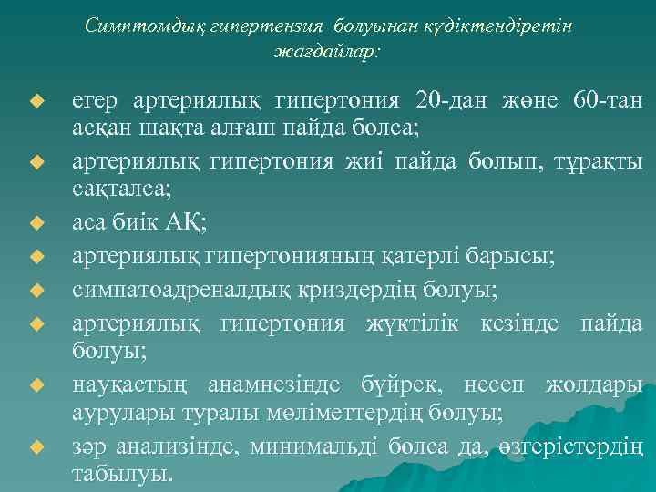 Симптомдық гипертензия болуынан күдіктендіретін жағдайлар: u u u u егер артериялық гипертония 20 -дан