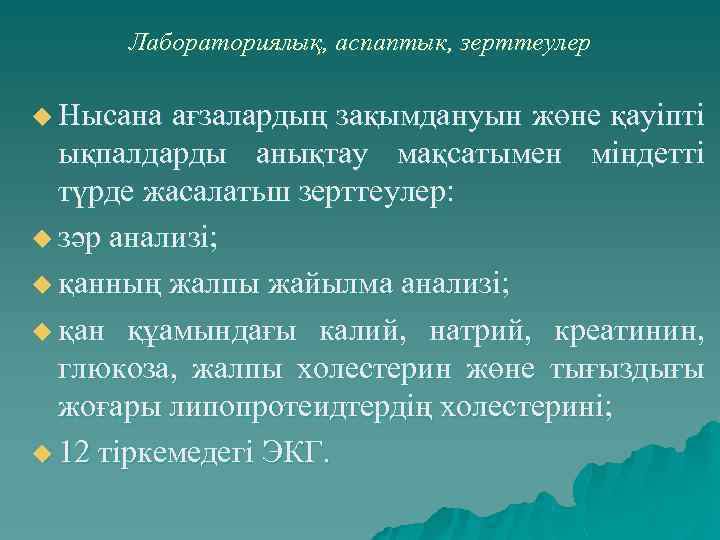 Лабораториялық, аспаптык, зерттеулер u Нысана ағзалардың зақымдануын жөне қауіпті ықпалдарды анықтау мақсатымен міндетті түрде