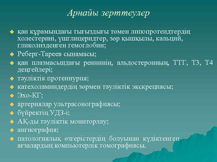 Арнайы зерттеулер u u u қан кұрамындағы тығыздығы төмен липопротеидтердің холестерині, үшглицеридтер, зөр қышқылы,