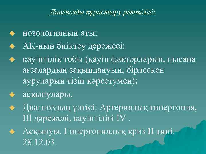 Диагнозды құрастыру реттілігі: u u u нозологияның аты; АҚ-ның биіктеу дәрежесі; қауіптілік тобы (қауіп