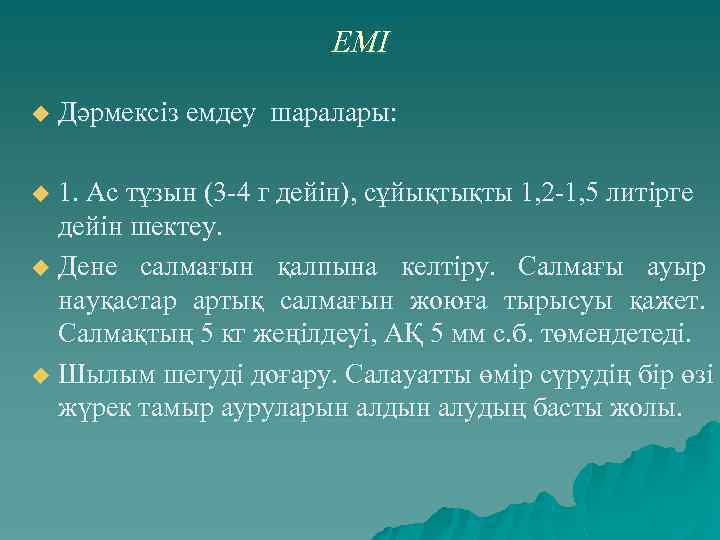 ЕМІ u Дәрмексіз емдеу шаралары: 1. Ас тұзын (3 -4 г дейін), сұйықтықты 1,