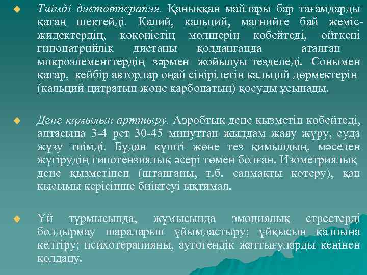 u Тиімді диетотперапия. Қаныққан майлары бар тағамдарды қатаң шектейді. Калий, кальций, магнийге бай жемісжидектердің,