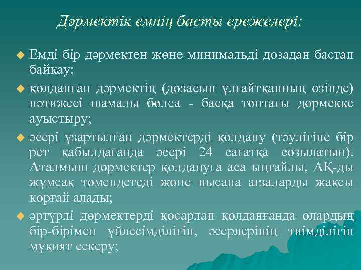 Дәрмектік емнің басты ережелері: Емді бір дәрмектен жөне минимальді дозадан бастап байқау; u қолданған