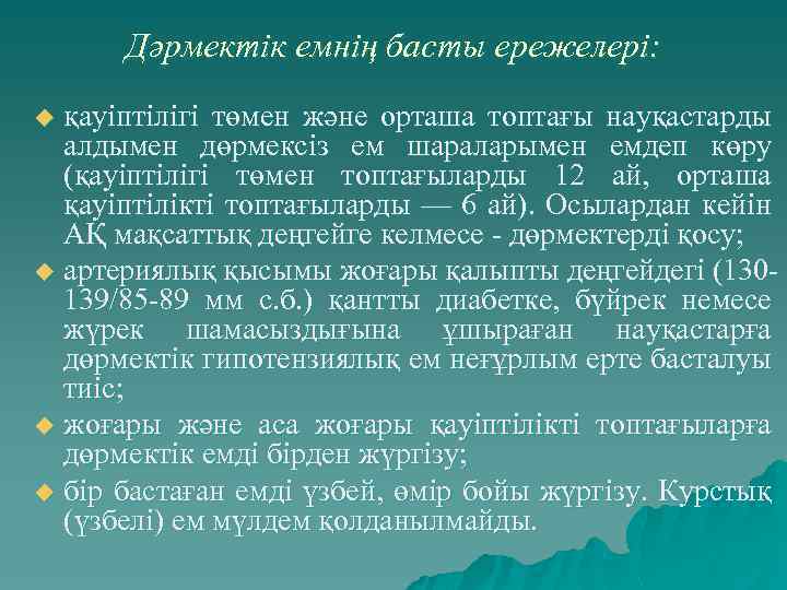 Дәрмектік емнің басты ережелері: қауіптілігі төмен және орташа топтағы науқастарды алдымен дөрмексіз ем шараларымен