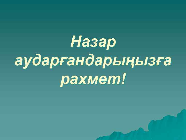 Назар аударғандарыңызға рахмет! 