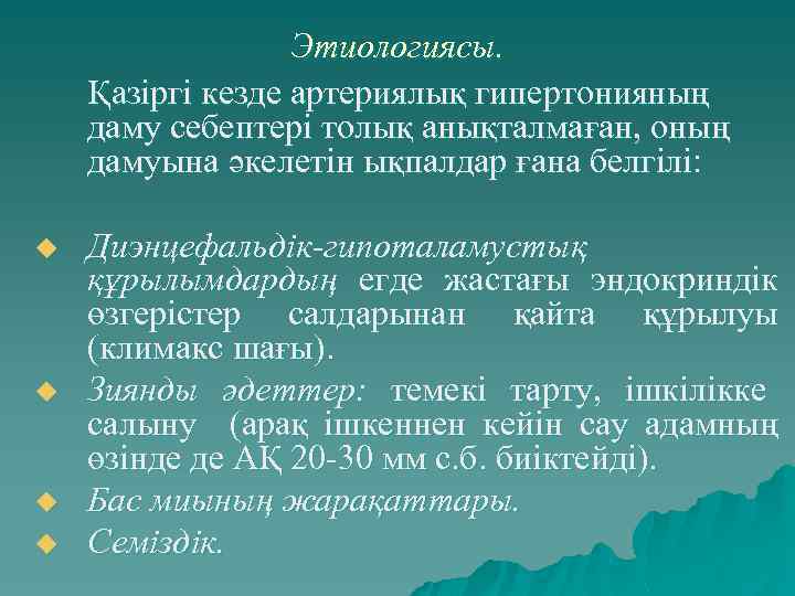 Этиологиясы. Қазіргі кезде артериялық гипертонияның даму себептері толық анықталмаған, оның дамуына әкелетін ықпалдар ғана