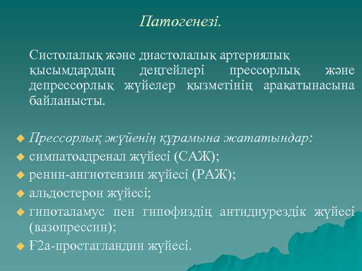 Патогенезі. Систолалық және диастолалық артериялық қысымдардың деңгейлері прессорлық және депрессорлық жүйелер қызметінің арақатынасына байланысты.