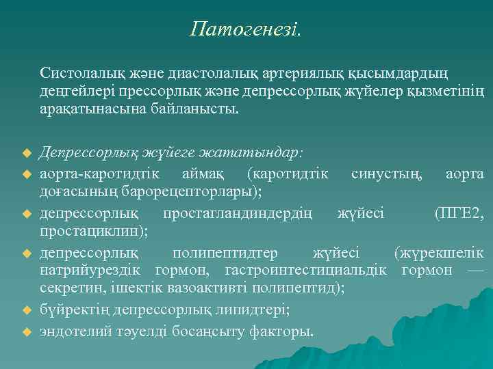Патогенезі. Систолалық және диастолалық артериялық қысымдардың деңгейлері прессорлық және депрессорлық жүйелер қызметінің арақатынасына байланысты.