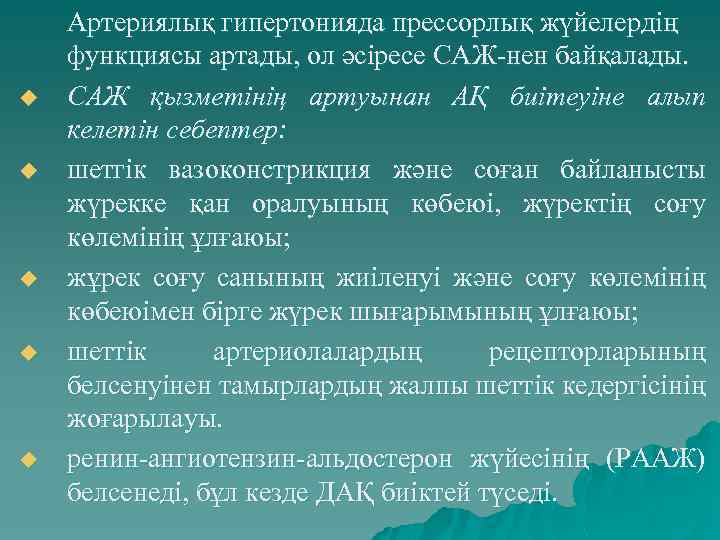 u u u Артериялық гипертонияда прессорлық жүйелердің функциясы артады, ол әсіресе САЖ-нен байқалады. САЖ