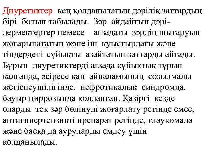 Диуретиктер кең қолданылатын дәріліқ заттардың бірі болып табылады. Зәр айдайтын дәрідермектертер немесе – ағзадағы