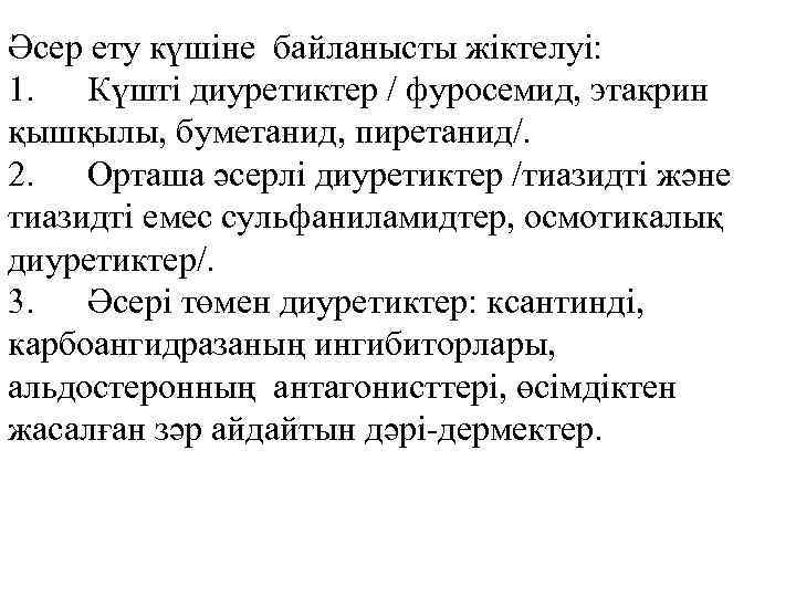 Әсер ету күшіне байланысты жіктелуі: 1. Күшті диуретиктер / фуросемид, этакрин қышқылы, буметанид, пиретанид/.