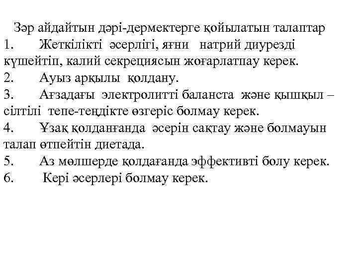 Зәр айдайтын дәрі-дермектерге қойылатын талаптар 1. Жеткілікті әсерлігі, яғни натрий диурезді күшейтіп, калий секрециясын