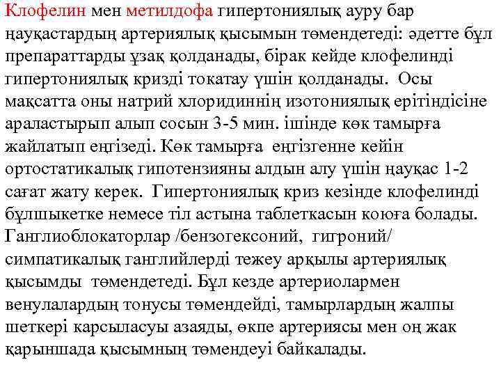 Клофелин метилдофа гипертониялық ауру бар ңауқастардың артериялық қысымын төмендетеді: әдетте бұл препараттарды ұзақ қолданады,