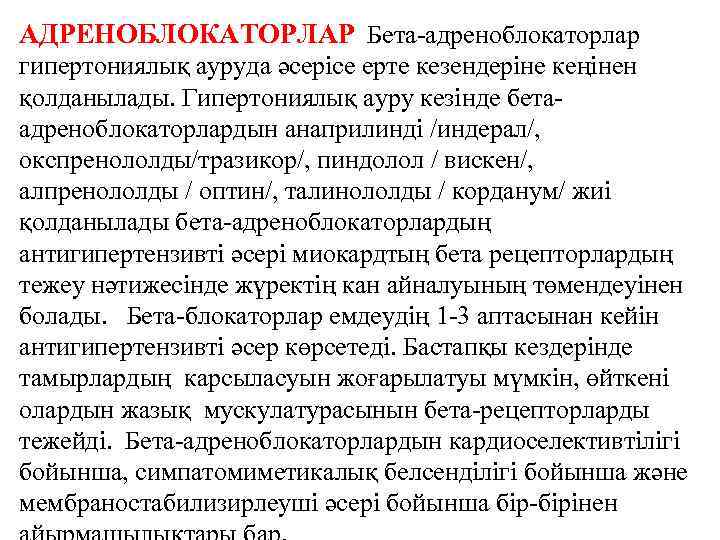 АДРЕНОБЛОКАТОРЛАР Бета-адреноблокаторлар гипертониялық ауруда әсерісе ерте кезендеріне кеңінен қолданылады. Гипертониялық ауру кезінде бетаадреноблокаторлардын анаприлинді