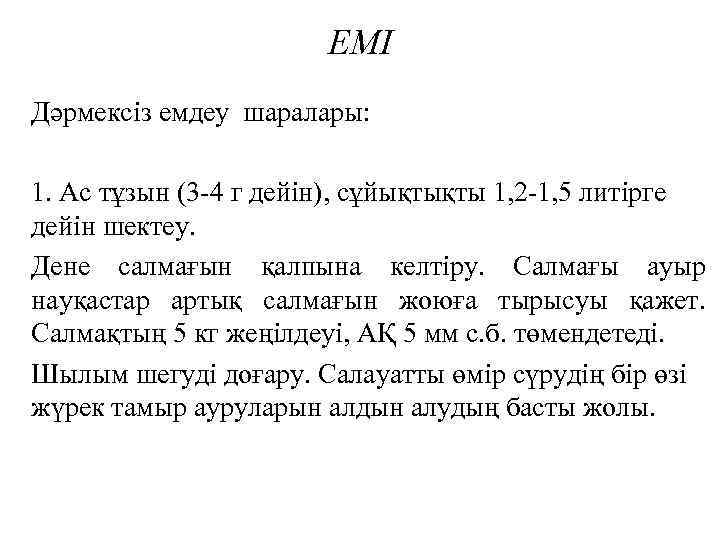 ЕМІ Дәрмексіз емдеу шаралары: 1. Ас тұзын (3 -4 г дейін), сұйықтықты 1, 2