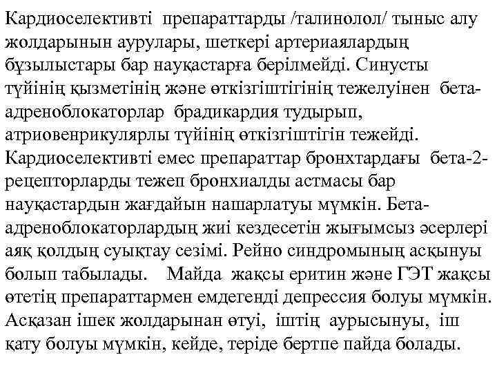 Кардиоселективті препараттарды /талинолол/ тыныс алу жолдарынын аурулары, шеткері артериаялардың бұзылыстары бар науқастарға берілмейді. Синусты