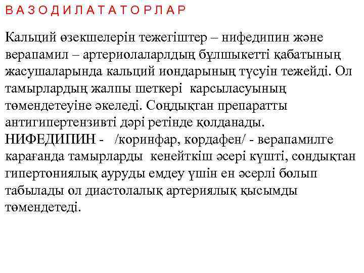 ВАЗОДИЛАТАТОРЛАР Кальций өзекшелерін тежегіштер – нифедипин және верапамил – артериолаларлдың бұлшыкетті қабатының жасушаларында кальций
