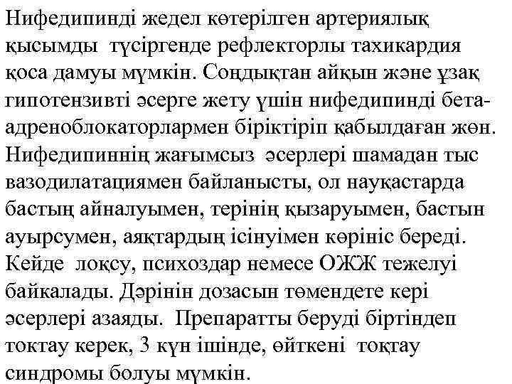 Нифедипинді жедел көтерілген артериялық қысымды түсіргенде рефлекторлы тахикардия қоса дамуы мүмкін. Соңдықтан айқын және