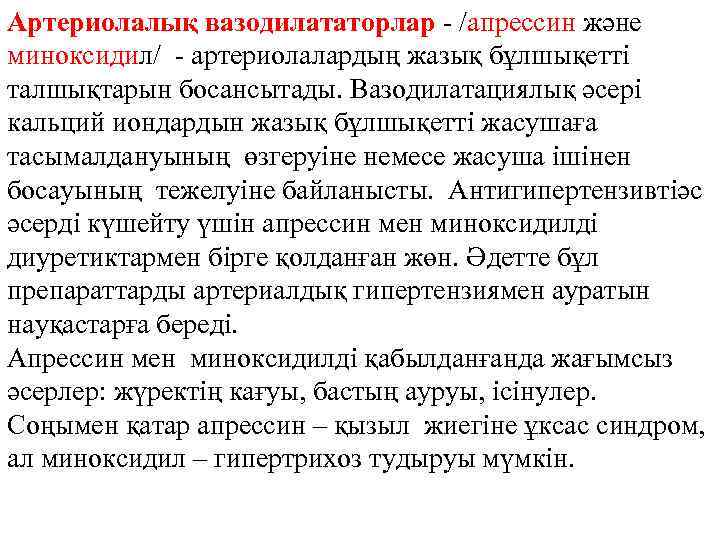 Артериолалық вазодилататорлар - /апрессин және миноксидил/ - артериолалардың жазық бұлшықетті талшықтарын босансытады. Вазодилатациялық әсері
