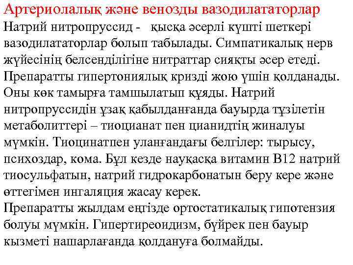 Артериолалық және венозды вазодилататорлар Натрий нитропруссид - қысқа әсерлі күшті шеткері вазодилататорлар болып табылады.