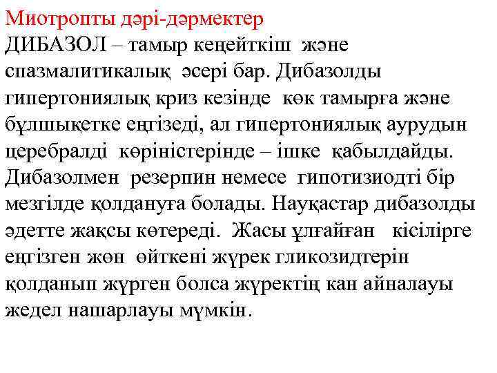 Миотропты дәрі-дәрмектер ДИБАЗОЛ – тамыр кеңейткіш және спазмалитикалық әсері бар. Дибазолды гипертониялық криз кезінде