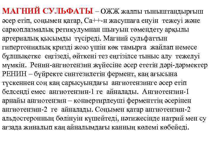 МАГНИЙ СУЛЬФАТЫ – ОЖЖ жалпы тыныштандырғыш әсер етіп, соңымен қатар, Са++-н жасушаға енуін тежеуі