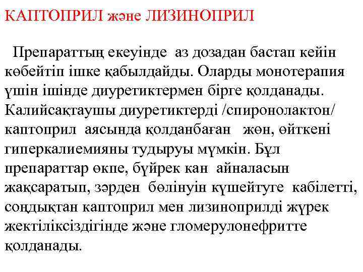КАПТОПРИЛ және ЛИЗИНОПРИЛ Препараттың екеуінде аз дозадан бастап кейін көбейтіп ішке қабылдайды. Оларды монотерапия