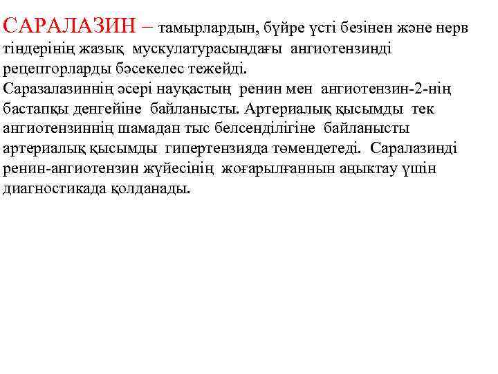 САРАЛАЗИН – тамырлардын, бүйре үсті безінен және нерв тіндерінің жазық мускулатурасыңдағы ангиотензинді рецепторларды бәсекелес