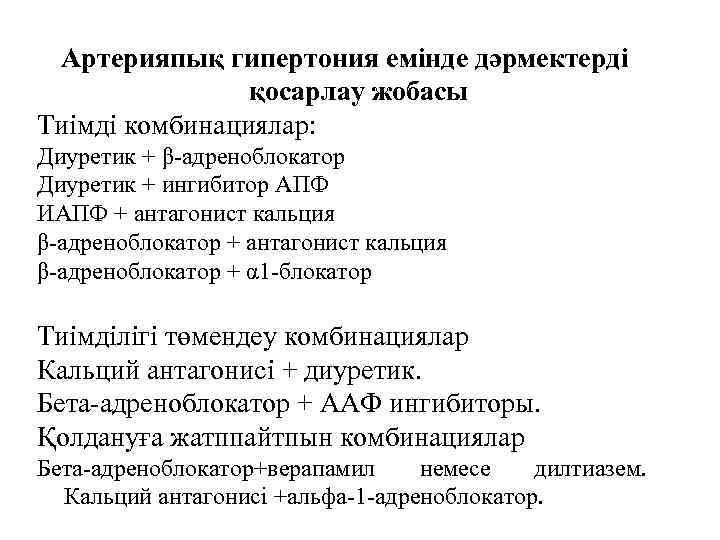 Артерияпық гипертония емінде дәрмектерді қосарлау жобасы Тиімді комбинациялар: Диуретик + β-адреноблокатор Диуретик + ингибитор