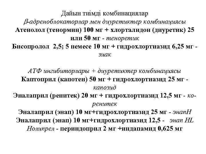 Дайын тиімді комбинациялар -адреноблокаторлар мен диуретиктер комбинациясы Атенолол (тенормин) 100 мг + хлорталидон (диуретик)