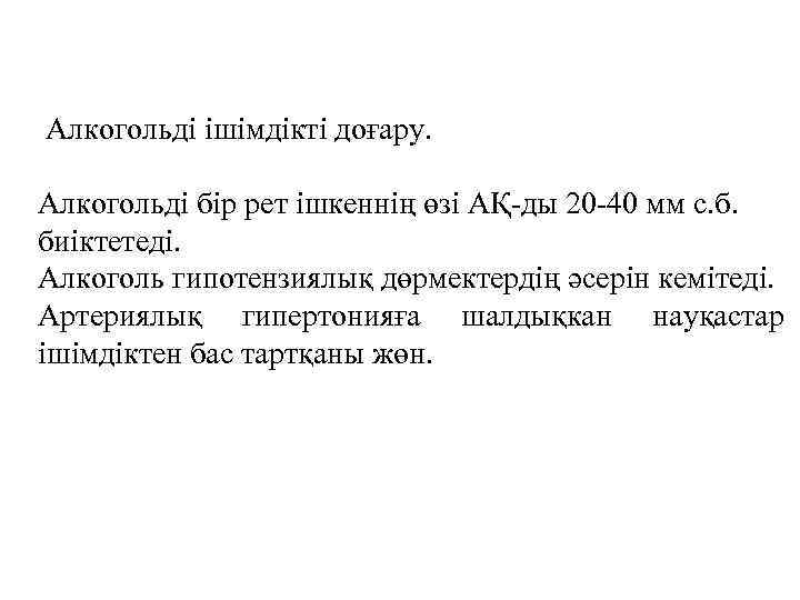 Алкогольді ішімдікті доғару. Алкогольді бір рет ішкеннің өзі АҚ-ды 20 -40 мм с. б.