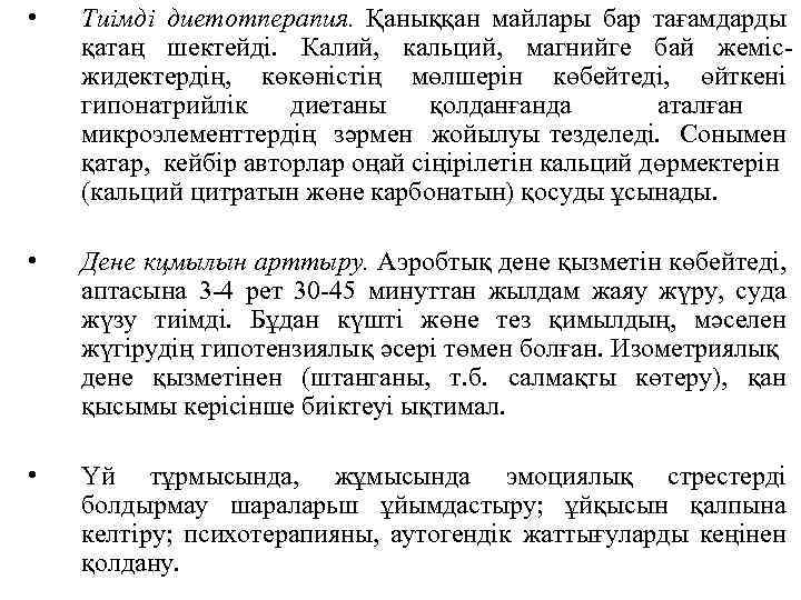  • Тиімді диетотперапия. Қаныққан майлары бар тағамдарды қатаң шектейді. Калий, кальций, магнийге бай