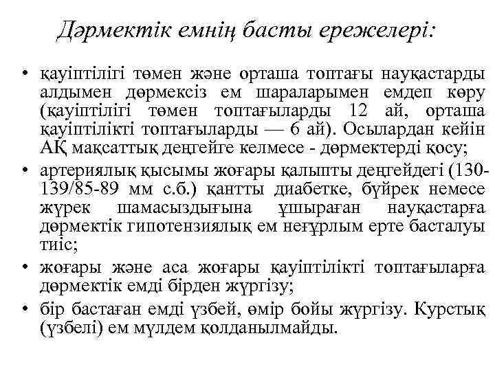 Дәрмектік емнің басты ережелері: • қауіптілігі төмен және орташа топтағы науқастарды алдымен дөрмексіз ем