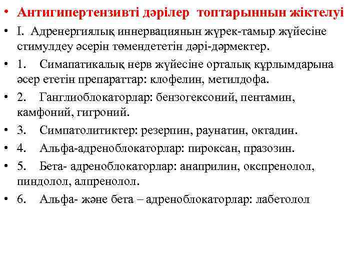  • Антигипертензивті дәрілер топтарыннын жіктелуі • І. Адренергиялық иннервациянын жүрек-тамыр жүйесіне стимулдеу әсерін