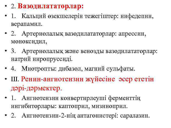  • 2. Вазодилататорлар: • 1. Кальций өзекшелерін тежегіштер: нифедепин, верапамил. • 2. Артериолалық