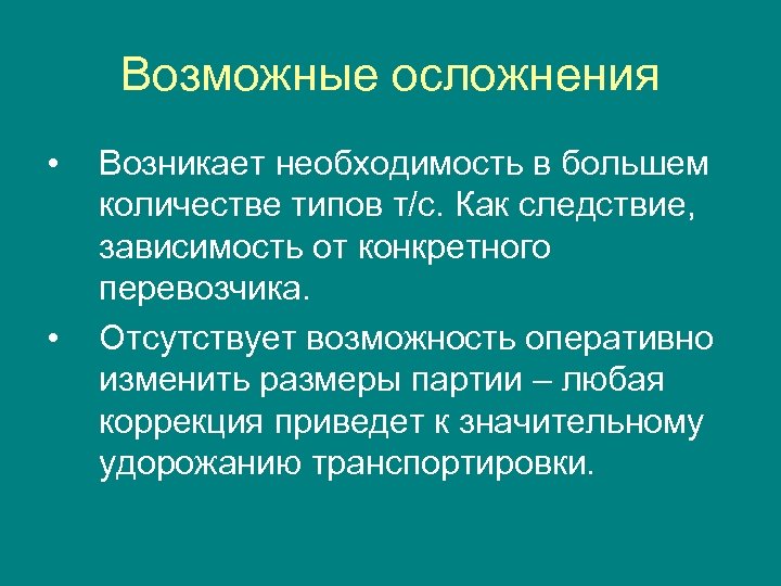 Возможные осложнения • • Возникает необходимость в большем количестве типов т/с. Как следствие, зависимость