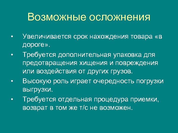 Возможные осложнения • • Увеличивается срок нахождения товара «в дороге» . Требуется дополнительная упаковка
