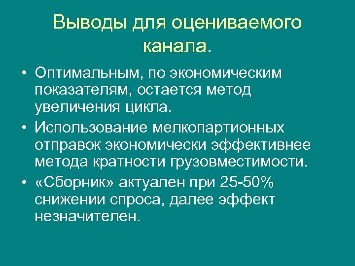 Выводы для оцениваемого канала. • Оптимальным, по экономическим показателям, остается метод увеличения цикла. •