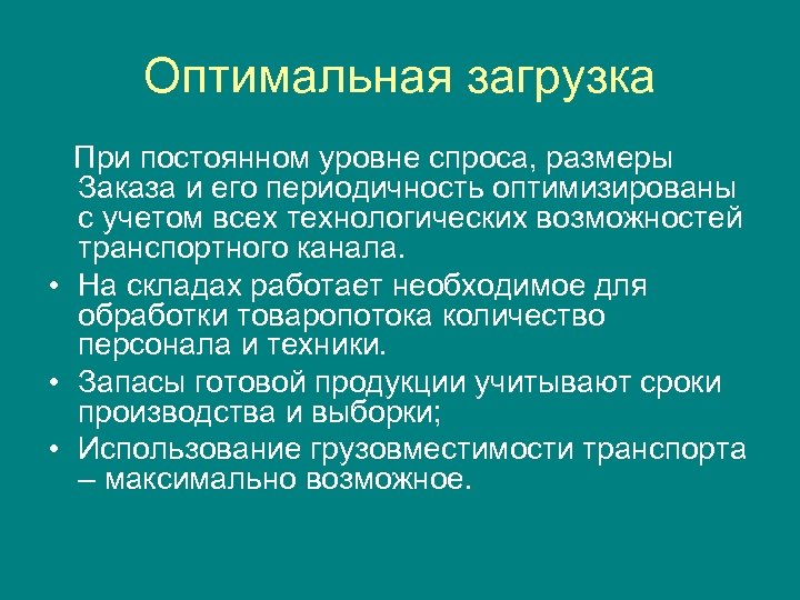 Оптимальная загрузка При постоянном уровне спроса, размеры Заказа и его периодичность оптимизированы с учетом