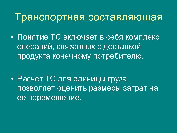 Транспортная составляющая • Понятие ТС включает в себя комплекс операций, связанных с доставкой продукта