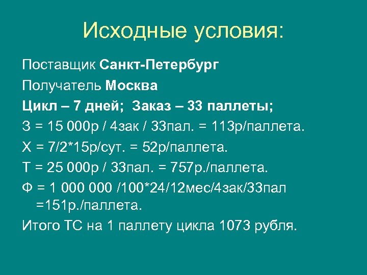 Исходные условия: Поставщик Санкт-Петербург Получатель Москва Цикл – 7 дней; Заказ – 33 паллеты;