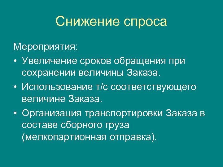 Снижение спроса Мероприятия: • Увеличение сроков обращения при сохранении величины Заказа. • Использование т/с