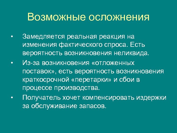 Возможные осложнения • • • Замедляется реальная реакция на изменения фактического спроса. Есть вероятность
