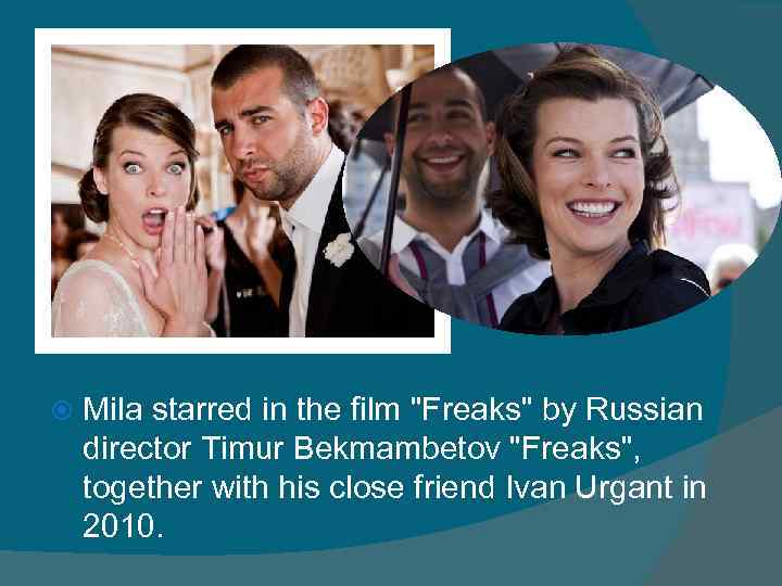  Mila starred in the film "Freaks" by Russian director Timur Bekmambetov "Freaks", together