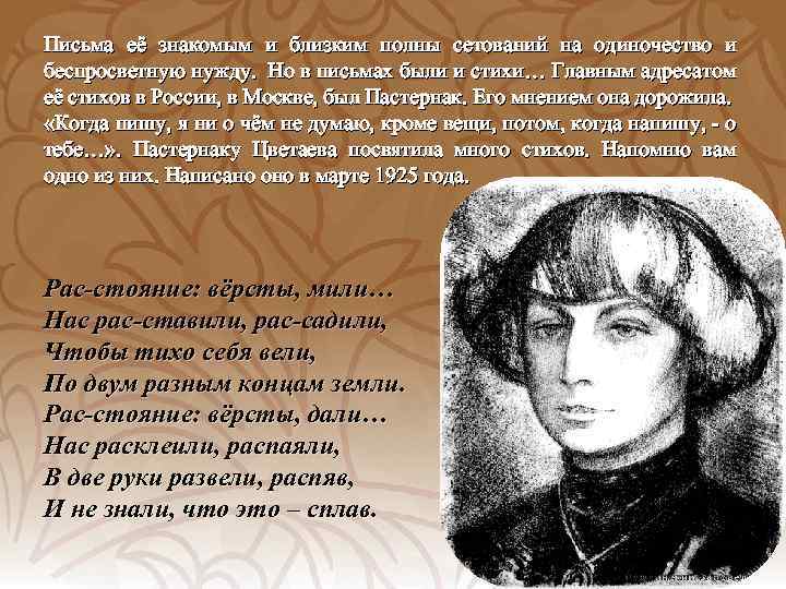 Письма её знакомым и близким полны сетований на одиночество и беспросветную нужду. Но в