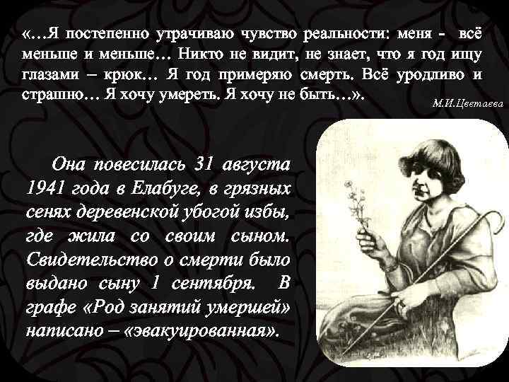  «…Я постепенно утрачиваю чувство реальности: меня - всё меньше и меньше… Никто не