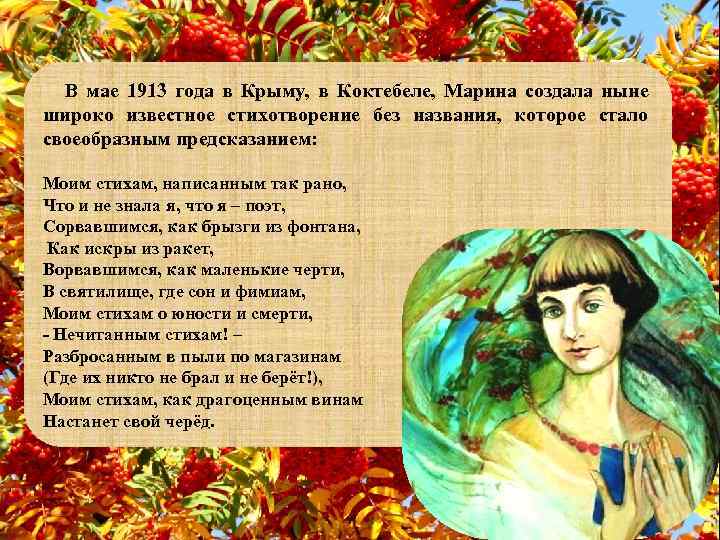 В мае 1913 года в Крыму, в Коктебеле, Марина создала ныне широко известное стихотворение