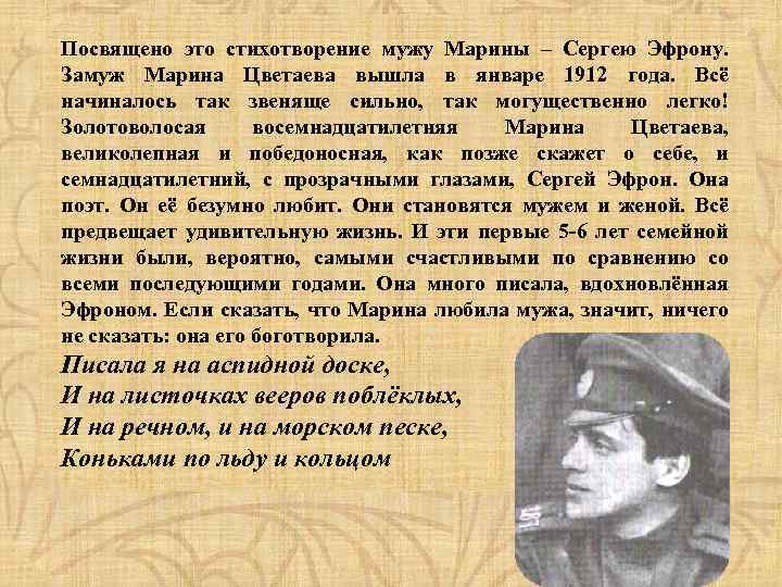 Посвящено это стихотворение мужу Марины – Сергею Эфрону. Замуж Марина Цветаева вышла в январе