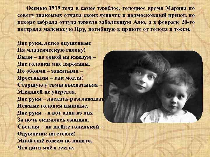 Осенью 1919 года в самое тяжёлое, голодное время Марина по совету знакомых отдала своих