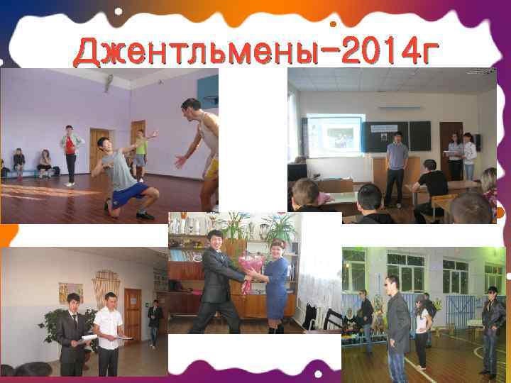 Джентльмены-2014 г 